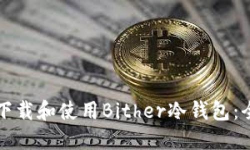 如何安全下载和使用Bither冷钱包：全方位指南