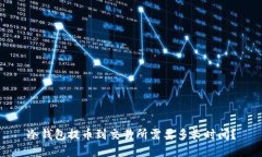 冷钱包提币到交易所需要多长时间？