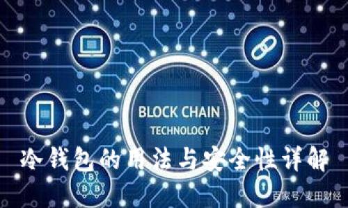 冷钱包的用法与安全性详解