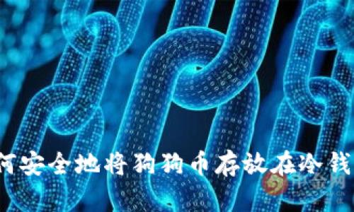 如何安全地将狗狗币存放在冷钱包？