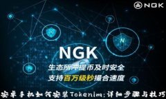 安卓手机如何安装Tokenim：详细步骤与技巧