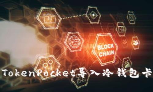 如何解决TokenPocket导入冷钱包卡住的问题