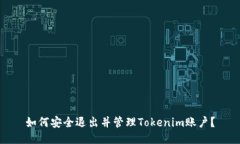 如何安全退出并管理Tokenim账户？