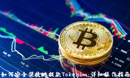 
如何安全便捷地提款Tokenim：详细操作指南