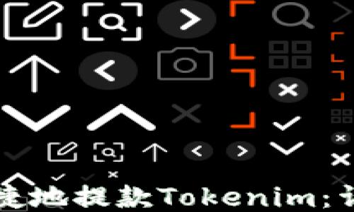
如何安全便捷地提款Tokenim：详细操作指南