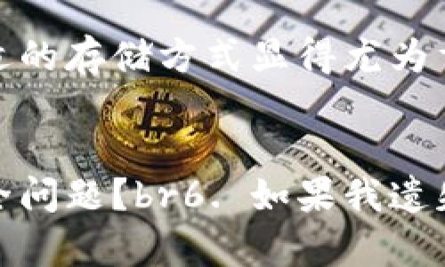   如何将FIL安全地存储在冷钱包中 / 

 guanjianci FIL, 冷钱包, 加密货币, 存储安全 /guanjianci 

引言
随着加密货币的普及，越来越多的人开始关注数字资产的安全存储方法。FIL（Filecoin）作为一种去中心化存储网络的代币，其价值和应用前景吸引了广泛的关注。在加密货币市场中，由于黑客攻击和交易所破产等事件频发，用户对资金安全的重视程度也随之提高。冷钱包因其离线存储的特性，被认为是存储加密货币的最佳选择之一。本篇文章将深入探讨如何将FIL安全地存储在冷钱包中，帮助用户更好地保护自己的数字资产。

冷钱包的定义和工作原理
冷钱包是相对于热钱包而言的，热钱包是指与互联网连接的钱包，而冷钱包则是在离线状态下存储私钥的一种方式。冷钱包可以是硬件设备、纸质存储或者其他不连接网络的设备。它通过将私钥与网络隔离，从而降低了遭受黑客攻击的风险。

冷钱包主要分为两类：硬件钱包和纸钱包。硬件钱包是一种专门的设备，通常具有安全芯片，用于安全存储加密货币的私钥。而纸钱包是使用纸张将公钥和私钥打印出来，从而实现离线存储。无论是哪种冷钱包，它们的最终目的都是确保用户的加密货币免受在线攻击。

为什么选择冷钱包存储FIL
冷钱包存储FIL有几个显著的优势。首先，冷钱包大大降低了资金被盗的风险。由于冷钱包不连接网络，黑客无法直接访问这些私钥。因此，无论是大型交易所被攻击，还是恶意软件侵入的风险，用户的资产都保持安全。

其次，冷钱包允许用户完全控制自己的私钥。相对于在热钱包或交易所存储资金，用户在冷钱包中拥有全部的控制权，能够避免由于第三方失误或故障造成的资产损失。此外，冷钱包使用一旦设置完成，不必频繁连接网络，降低了出错的概率。

如何将FIL存储在冷钱包中
将FIL存储在冷钱包中，首先需要选择适合的冷钱包类型，如硬件钱包或纸钱包。对于硬件钱包，用户必须购买合适的设备（如Ledger、Trezor等），并按照制造商的指引设置钱包。

接下来，用户需要创建一个新的钱包并生成相应的私钥。在此过程中，请务必安全保存恢复短语。这些短语是恢复钱包和资产的重要凭证。

对于纸钱包，用户可以通过在线工具生成FIL的公钥和私钥。生成期间，请确保该工具是受信任的，并尽量避免在连接网络的情况下执行。生成私钥后，用户可将其打印并妥善保管。

完成上述步骤后，用户即可将FIL从交易所转移到冷钱包中。用户需登录交易所账户，选择“提币”功能，输入冷钱包中生成的地址，确认转账。转账仍可能需要时间处理，用户可在交易所查看转账状态。

冷钱包存储的安全注意事项
虽然冷钱包的安全性较高，但用户仍需保持警惕。首先，在使用硬件钱包时，务必从官方网站或认证渠道购买，避免假冒产品。确保电脑或设备的安全性，避免安装未经授权的应用程序，以防私钥意外外泄。

其次，纸钱包需要妥善保管并防水、防火，以免由于意外情况导致私钥丢失。数字资产存储也需要定期检查，若发现异常或不明确的交易，及时采取措施。

总结
将FIL存储在冷钱包是一种安全有效的方式来保护数字资产。通过选择合适的冷钱包、正确的存储步骤及注意安全细节，用户可最大程度地降低资产损失的风险。在加密货币投资日益增多的当下，选择合适的存储方式显得尤为重要。希望本文对广大FIL持有者在冷钱包存储时能够提供有效的指导与帮助。

常见问题解答
1. 什么是FIL，为什么需要存储在冷钱包中？br2. 如何选择适合的冷钱包存储FIL？br3. 纸钱包和硬件钱包的优缺点？br4. 如何创建和使用纸钱包来存储FIL？br5. 冷钱包使用过程中应该注意哪些安全问题？br6. 如果我遗失了冷钱包，如何恢复我的FIL资产？