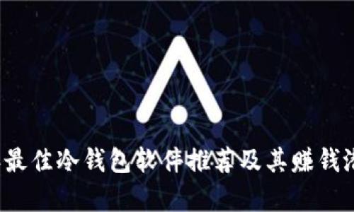 2023年最佳冷钱包软件推荐及其赚钱潜力分析