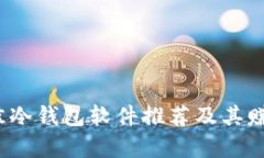 2023年最佳冷钱包软件推荐及其赚钱潜力分析