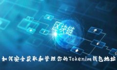 如何安全获取和管理你的Tokenim钱包地址