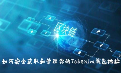 如何安全获取和管理你的Tokenim钱包地址
