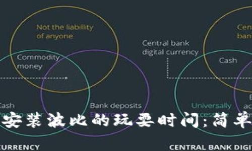 如何下载安装波比的玩耍时间：简单步骤详解