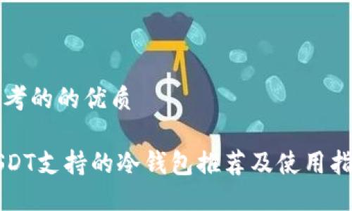 思考的的优质

USDT支持的冷钱包推荐及使用指南