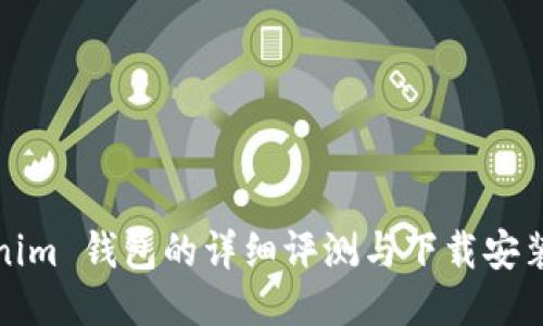 Tokenim 钱包的详细评测与下载安装指南