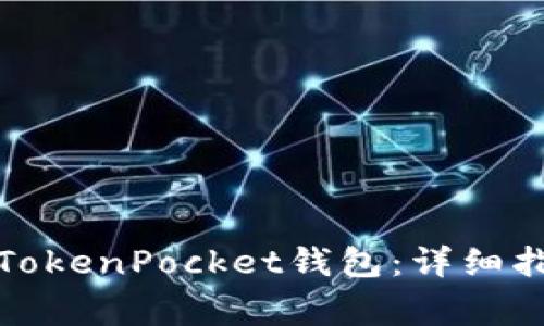 如何快速下载安装TokenPocket钱包：详细指南与常见问题解答