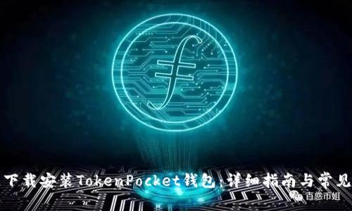 如何快速下载安装TokenPocket钱包：详细指南与常见问题解答