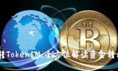  IMU转TokenIM：全方位解读资金转移策略