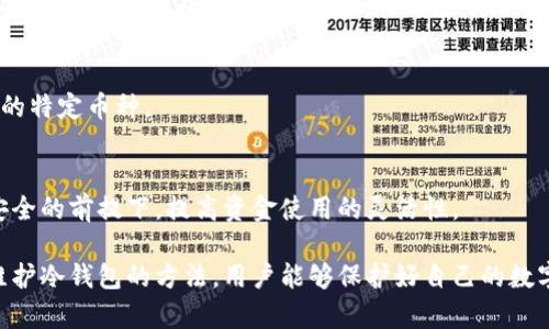 冷钱包在法国：如何选择和使用安全找到你的加密货币/
冷钱包, 加密货币安全, 法国, 硬件钱包/guanjianci

冷钱包的定义和工作原理
冷钱包，即冷存储，是一种用于安全储存加密货币的方式。相较于热钱包（在线钱包），冷钱包不与互联网连接，因此被认为更安全。冷钱包可以有多种形式，包括硬件钱包和纸钱包等。这些工具的设计目的是防止黑客入侵和在线攻击，从而保护用户的数字资产。
硬件钱包是最常见的冷钱包形式，它们通常为专用设备，用户可以将其插入电脑上，通过特定的软件管理。据统计，使用冷钱包的用户在加密货币交易中遇到的安全问题大大低于使用热钱包的用户。

为什么选择冷钱包在法国
法国的加密货币市场正在快速发展，越来越多的人开始意识到数字货币的价值与潜力。然而，随着这股热潮而来的也是网络安全威胁。因此，选择冷钱包变得尤为重要。
在法国，有许多交易所和数字资产投资者对安全性有较高的需求。一些用户甚至将他们的资产长期存放在冷钱包中，避免因交易所破产或被黑客攻击而造成的财损。此外，法国政府对加密货币的监管日益严格，使得用户在存储资产时更应谨慎。

如何选择适合的冷钱包
在法国市场上，用户面临多种选择。选择适合自己的冷钱包需要一些考虑。首先，用户需要确定他们希望存储哪些类型的加密货币，因为某些冷钱包可能并不支持所有加密货币。
其次，除了支持的币种，用户还需关注冷钱包的安全性，选择一些市面上口碑良好并且经过多次安全测试的品牌。常见的硬件钱包品牌包括Ledger、Trezor等，它们凭借多年经验和多项安全认证而受到众多用户的青睐。

如何有效使用冷钱包
冷钱包不仅要选择得当，更要使用得当。有效使用冷钱包的一项重要措施是定期备份和更新。这意味着用户应定期将冷钱包内的数据备份到安全的位置，并及时更新软件，以防漏洞被利用。
另外，尽量避免将冷钱包连接到公共网络或不安全的设备上，以降低风险。如果用户需要从冷钱包中转移资金到热钱包或进行交易，他们应确保在安全和受信任的环境下进行。

冷钱包常见问题及解答
在选择和使用冷钱包的过程中，用户可能会遇到一些问题，下面是关于冷钱包的6个常见问题及其详细解答：

1. 冷钱包需要多少钱？
冷钱包的价格因品牌、类型和功能而异。一般来说，硬件钱包的价格在50到200美元之间。选购时，用户应考虑自己的预算和需要的功能，选择性价比最高的产品。

2. 我可以在法国的哪里购买冷钱包？
在法国，用户可以通过官方在线商店、知名电商平台和本地电子产品商店购买冷钱包。建议用户通过官方渠道购买以确保产品的真实性和安全性。

3. 这项技术安全吗？我应该担心什么？
冷钱包虽然安全性较高，但也并非绝对无风险。用户应当保持警觉，确保不泄露助记词或私钥，并定期检查钱包的安全状态，以减少潜在风险。

4. 如何恢复我的冷钱包？
如果用户丢失了冷钱包或无法访问，可以使用在初次设置时保存的恢复种子（助记词）来恢复。这通常需要按照特定步骤在新的冷钱包或热钱包中输入助记词。

5. 冷钱包支持哪些加密货币？
不同的冷钱包支持的加密货币种类有所不同。用户在购买之前，应检查所选冷钱包是否支持自己打算存储的特定币种。

6. 冷钱包是否可以与热钱包同时使用？
当然可以。很多用户会将冷钱包用于长期保存资金，而将热钱包用于日常交易。两者结合使用可以在保证安全的前提下，提高资金使用的灵活性。

总结来说，冷钱包为法国的加密资产持有者提供了一种有效的安全存储解决方案。通过了解选择、使用及维护冷钱包的方法，用户能够保护好自己的数字资产不受威胁。