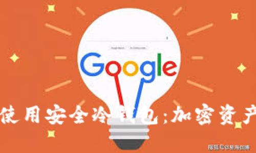 如何选择和使用安全冷钱包：加密资产保护全指南