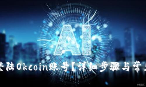 优质
如何轻松登陆Okcoin账号？详细步骤与常见问题解答