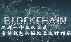 思考一个且的优质  多签钱包的好处及选择指南