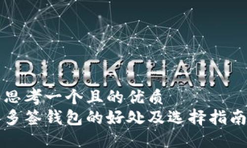 思考一个且的优质  
多签钱包的好处及选择指南