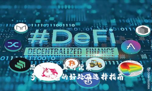 思考一个且的优质  
多签钱包的好处及选择指南