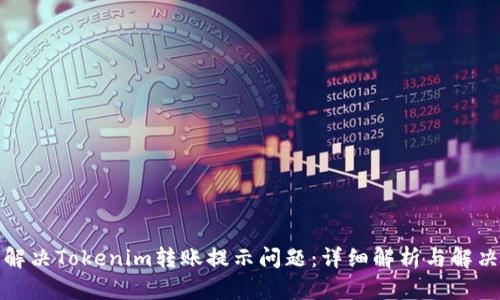 如何解决Tokenim转账提示问题：详细解析与解决方案