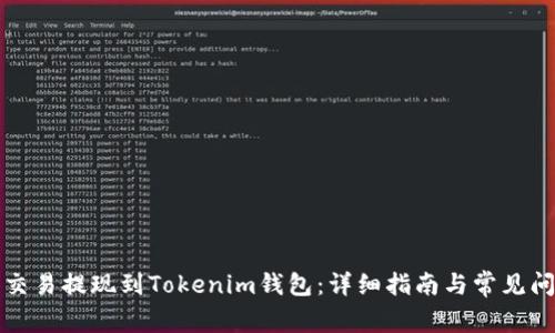 如何将交易提现到Tokenim钱包：详细指南与常见问题解答