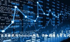 如何将交易提现到Tokenim钱包：详细指南与常见问