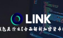 冷钱包电子钱包是什么？全面解析加密货币安全