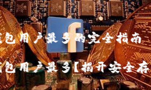 尼日利亚什么冷钱包用户最多的完全指南

尼日利亚什么冷钱包用户最多？揭开安全存储加密货币的秘密