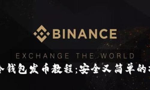 比特币冷钱包发币教程：安全又简单的操作指南