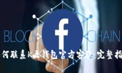 如何联系K豆钱包官方客服：完整指南