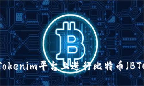 如何在Tokenim平台上进行比特币（BTC）交易？