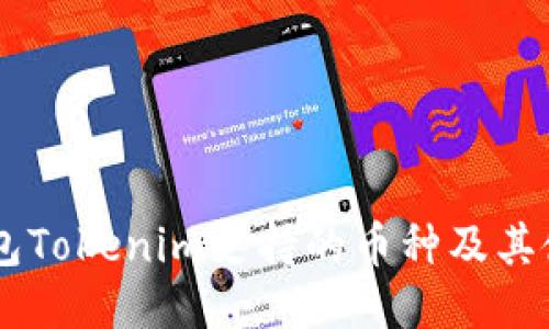 手机钱包Tokenim支持的币种及其使用指南