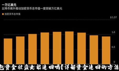 
Tokenim钱包资金被盗走能追回吗？详解资金追回的方法与预防措施