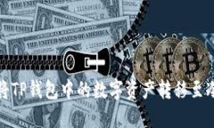 如何将TP钱包中的数字资产转移至冷钱包