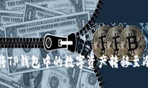 如何将TP钱包中的数字资产转移至冷钱包