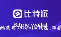 如何安全高效地使用Tokenim钱包，保护你的数字资