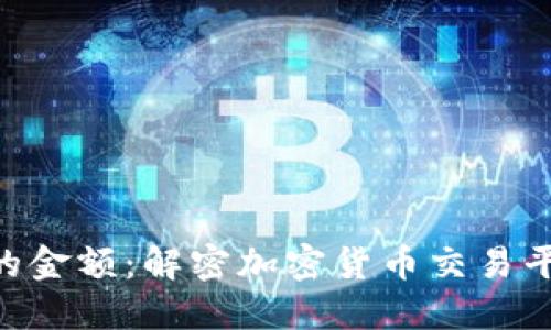 Tokenim显示的金额：解密加密货币交易平台的资金动态