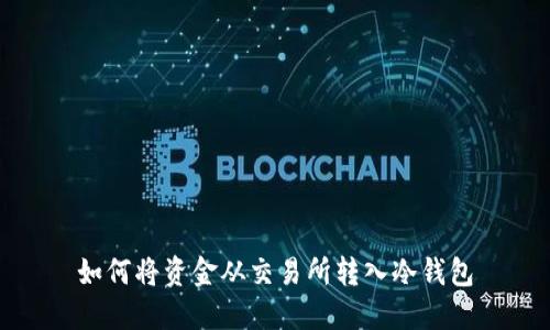 如何将资金从交易所转入冷钱包