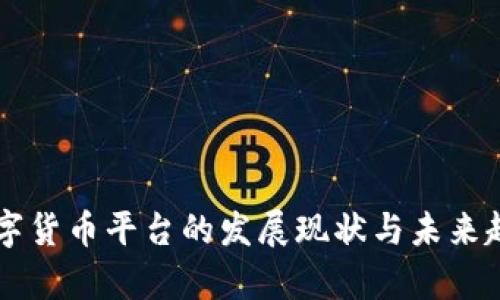 中国数字货币平台的发展现状与未来趋势分析