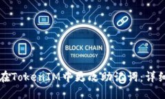 如何在TokenIM中更改助记词：详细指南