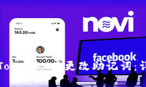 如何在TokenIM中更改助记词：详细指南