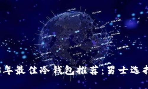 2023年最佳冷钱包推荐：男士选择指南