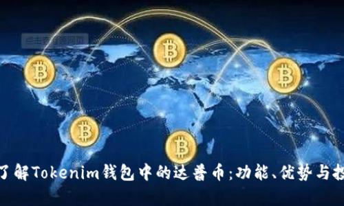 : 深入了解Tokenim钱包中的达普币：功能、优势与投资前景