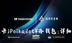 如何安全建立波卡（Polkadot）冷钱包：详细教程与