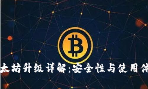 库神冷钱包以太坊升级详解：安全性与使用体验的全面提升