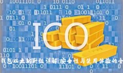 库神冷钱包以太坊升级详解：安全性与使用体验