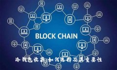 冷钱包收藏：如何选择及其重要性